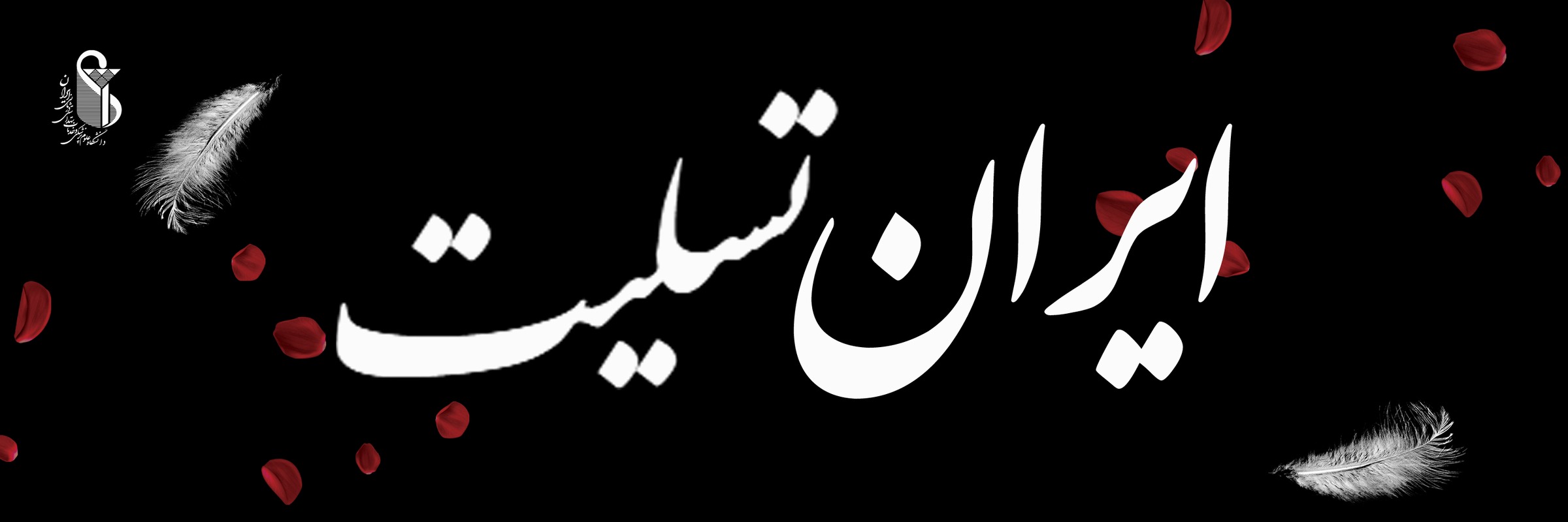 تسلیت ایران من